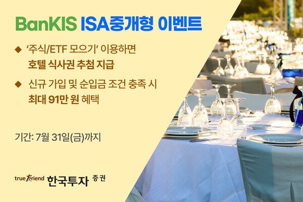 한국투자증권은 뱅키스(BanKIS) ISA 중개형 계좌를 보유한 고객을 대상으로 오는 7월 31일까지 ISA중개형 가입 행사를 진행한다고 11일 밝혔다. [한국투자증권]