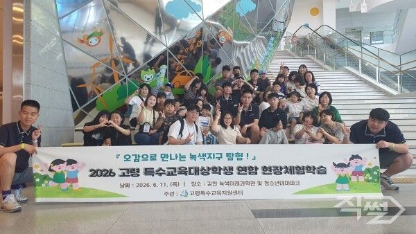 2026 특수교육대상학생 연합 현장체험학습 기념촬영 모습. [고령교육지원청]