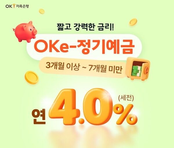 OK저축은행은 비대면과 정기예금 상품의 금리를 연 4.0%로 인상한다고 12일 밝혔다. [OK저축은행]