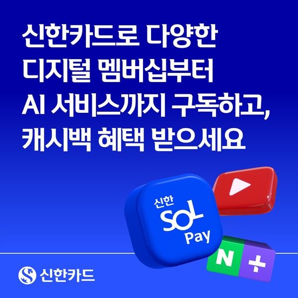신한카드가 생성형 인공지능(AI)와 OTT 서비스까지 구독 혜택을 확대한다. [신한카드]