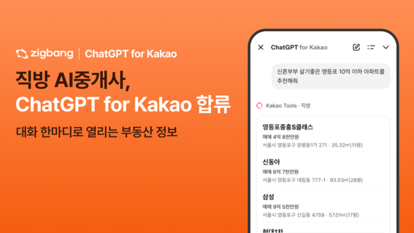 직바이 카카오톡 내 'ChatGPT for 카카오'에 부동산 서비스를 제공한다. [직방]