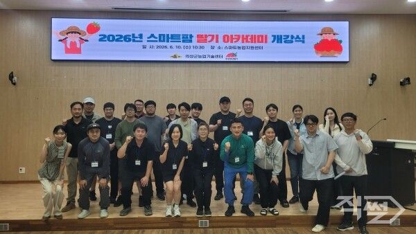 2026년 스마트팜 딸기 아카데미 개강식 기념촬영 모습. [의성군청]