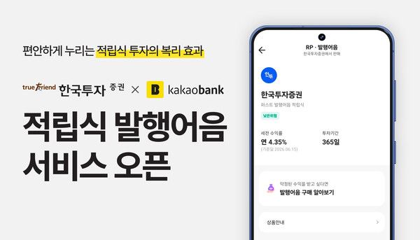 한국투자증권이 카카오뱅크와 손잡고 적립식 투자 기능을 갖춘 발행어음 서비스를 선보인다. [한국투자증권]