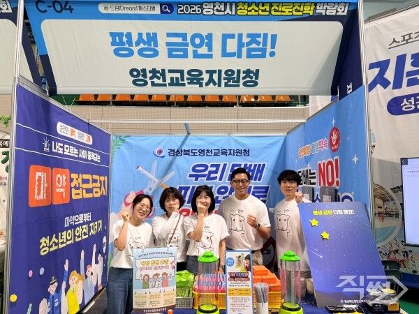 2026 영천시 청소년 진로진학 박람회 흡연·마약 예방 홍보 부스에서 관계자들이 기념촬영을 하고 있다. [영천교육지원청]