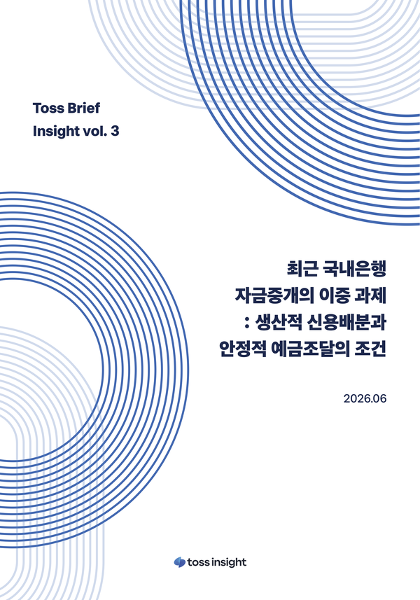 토스인사이트는 '최근 국내은행 자금중개의 이중 과제: 생산적 신용배분과 안정적 예금조달의 조건' 보고서를 발간했다고 15일 밝혔다. [토스인사이트]