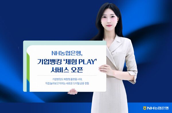 NH농협은행이 기업뱅킹&nbsp;‘체험PLAY’ 서비스를 오픈했다고 15일 밝혔다. [NH농협은행]