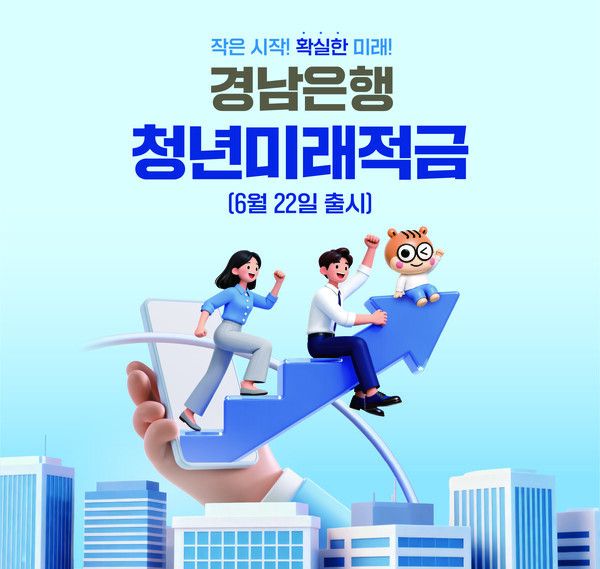 BNK경남은행은 오는 22일 청년들이 안정적인 미래를 준비할 수 있도록 돕기 위해 ‘청년미래적금’을 출시한다고 15일 밝혔다. [BNK경남은행]