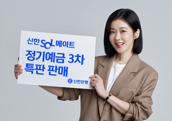 신한은행이 만 50세 이상 고객을 대상으로 한 시니어 특화 예금상품 ‘신한 SOL메이트 정기예금’의 3차 특별 판매를 진행한다고 15일 밝혔다. [신한은행]