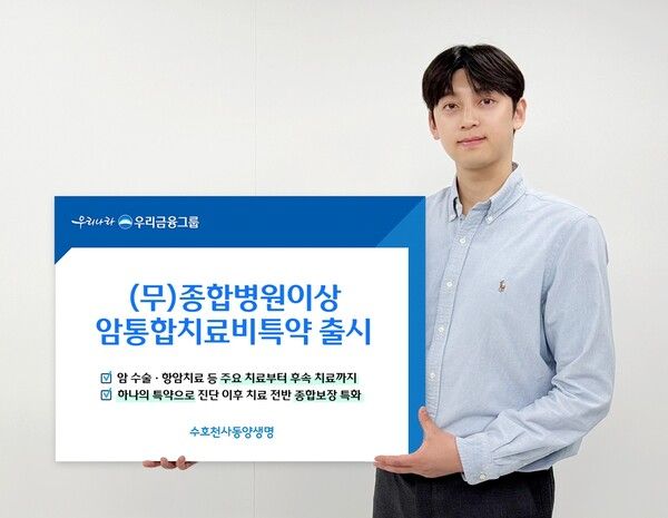 동양생명은 암 진단 이후 실제 치료 과정에서 발생할 수 있는 경제적 부담을 완화하고, 치료 단계별 보장을 강화한 ‘(무)종합병원이상암통합치료비특약’을 출시했다고 16일 밝혔다. [우리금융그룹]