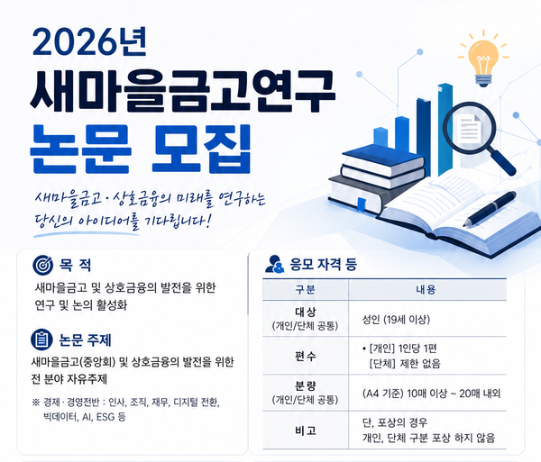 새마을금고중앙회가 ‘2026년 연구 논문 공모’를 실시한다. [새마을금고중앙회]