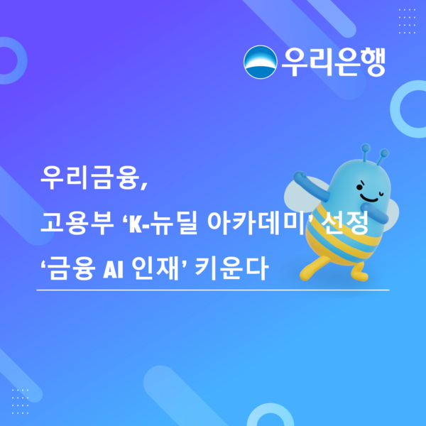 우리금융그룹이 오는 8월부터 ‘우리WON 청년 IT 아카데미’를 운영한다. [우리금융]