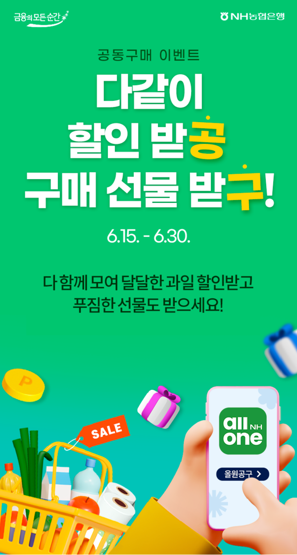 NH농협은행이 '다같이 할인 받공, 구매 선물 받구!' 이벤트를 진행한다. [NH농협은행]