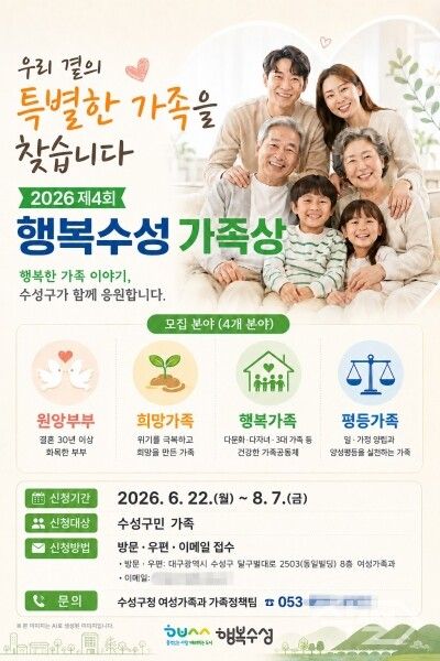 제4회 행복수성 가족상 대상자 모집 포스터. [대구 수성구]