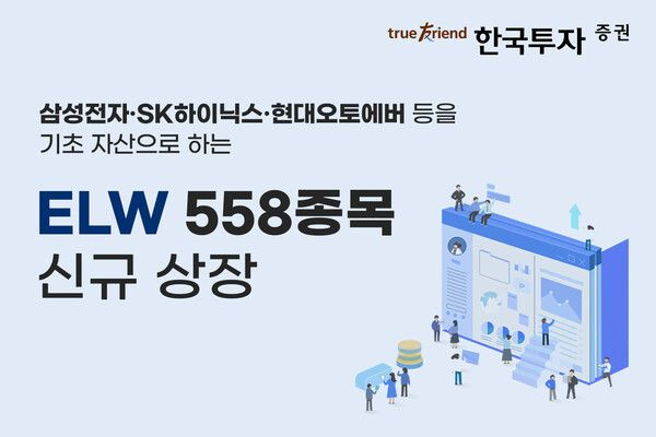 한국투자증권은 주식워런트증권(ELW) 558종목을 신규 상장한다. [한국투자증권]