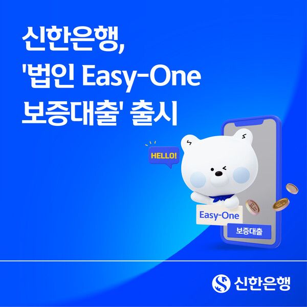 신한은행은&nbsp;‘신한 법인 이지원(Easy-One) 보증대출’을 출시했다고 18일 밝혔다. [신한은행]