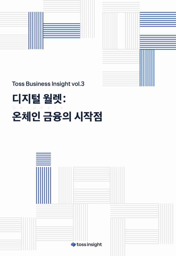 토스인사이트는 비즈니스 인사이트 보고서 ‘디지털 월렛: 온체인 금융의 시작점’을 발간했다고 18일 밝혔다. [토스인사이트]