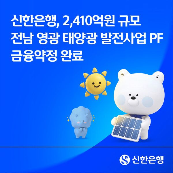 신한은행과 한국산업은행이 대형 재생에너지 인프라 사업을 위한 금융 약정을 체결했다고 18일 밝혔다. [신한은행]