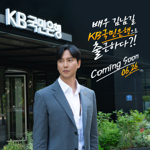 KB국민은행은 배우 김남길을 주연으로 한 기업금융 소재의 드라마를 제작한다고 18일 밝혔다. [KB국민은행]