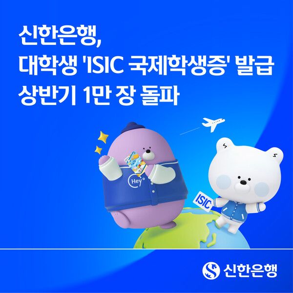 신한은행은 대학생 대상 국제학생증인 ‘신한 ISIC 국제학생증’ 발급이 올해 상반기 1만장을 돌파했다고 19일 밝혔다. [신한은행]