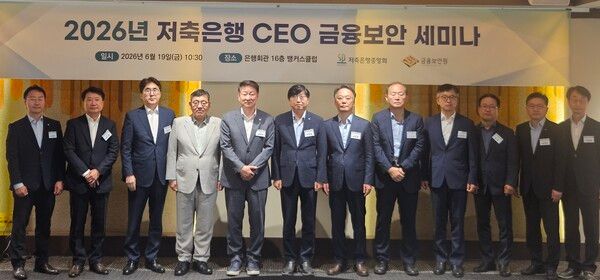 저축은행중앙회는 19일 금융보안원과 금융보안 이슈 및 정책동향을 주제로 ‘저축은행 CEO 금융보안 세미나’를 공동 개최했다. [저축은행중앙회]