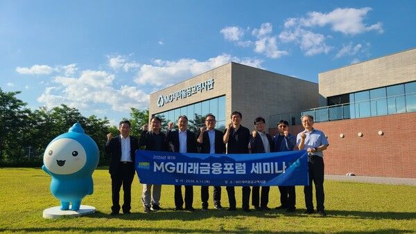 지난 11일 경남 산천군 MG새마을금고역사관에서 열린 ‘2026 MG미래금융포럼 세미나’에서 참석자들이 기념 촬영을 하고 있다. [새마을금고중앙회]