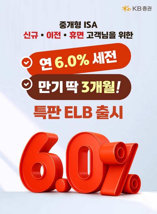 KB증권은 중개형 ISA 계좌 고객을 대상으로 3개월 만기 세전 연 6% 수준의 특판 ELB를 판매한다. [KB증권]