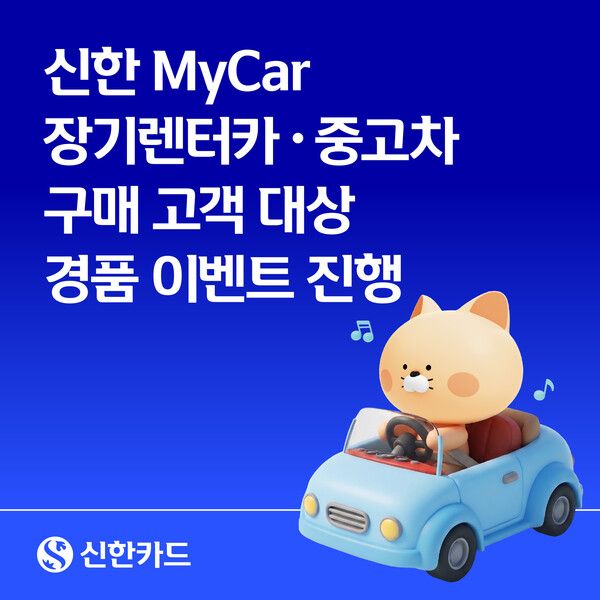 신한카드는&nbsp;‘신한 마이카(MyCar)’ 이용 고객을 대상으로 경품 이벤트를 진행한다. [신한카드]