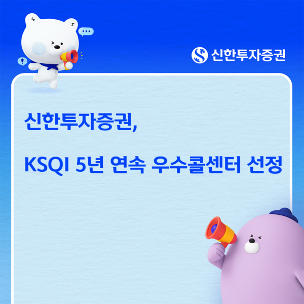 신한투자증권은 ‘2026 한국산업의 서비스품질지수(KSQI)’ 콜센터 부문에서 5년 연속 ‘한국의 우수콜센터’로 선정됐다. [신한투자증권]