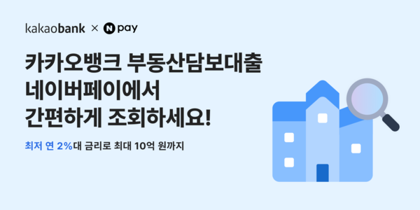 카카오뱅크 '부동산담보대출' 상품 네이버페이에 입점했다고 2일 밝혔다. [카카오뱅크]