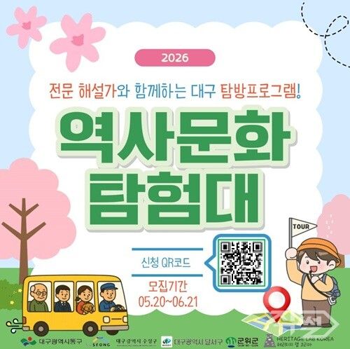 대구 탐방프로그램 역사문화탐험대 안내문. [대구 수성구청]