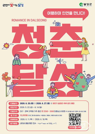 청춘달성 투어 홍보 포스터. [달성군청]