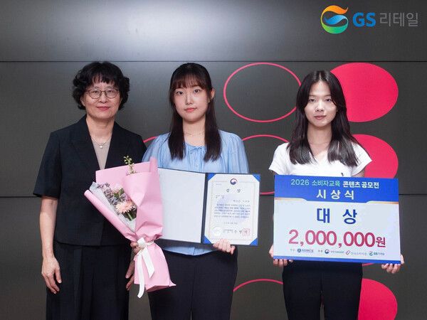 ‘2026 소비자교육 콘텐츠 공모전’에서 민소은·조서윤 학생이 대상을 수상하고 있다. [GS리테일]