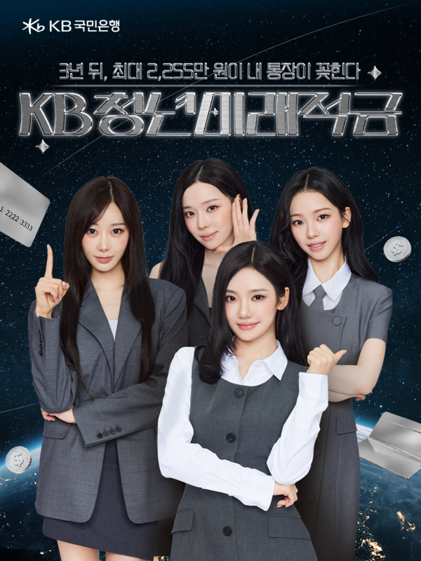 KB국민은행이 ‘KB청년미래적금’을 출시한다. [KB국민은행]