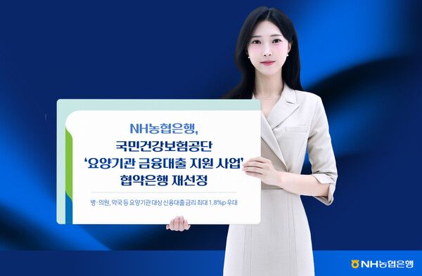 NH농협은행이 '요양기관 금융대출 지원 사업' 협약 은행으로 재선정됐다. [NH농협은행]