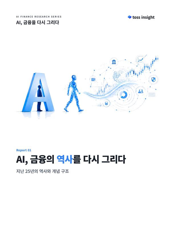 토스인사이트는 ‘AI 파이낸스 연구 시리즈(AI Finance Research Series)’의 첫 번째 보고서 ‘AI, 금융의 역사를 다시 그리다’를 발간했다고 22일 밝혔다. [토스인사이트]