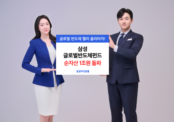 ‘삼성 글로벌반도체펀드’의 순자산이 1조원을 돌파했다. [삼성자산운용]