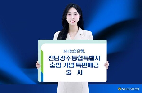 NH농협은행은 ‘NH전남광주통합특별시 동행예금’을 내달 1일 출시한다고 22일 밝혔다. [NH농협은행]