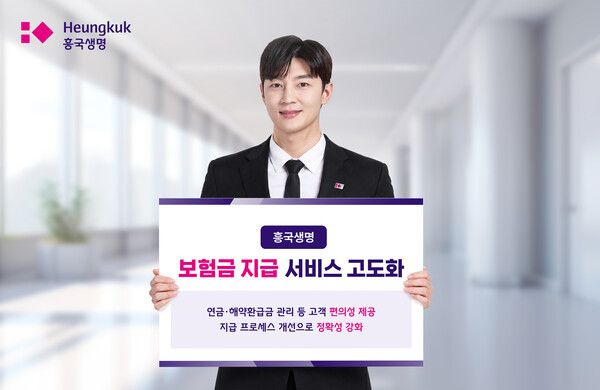 흥국생명은 23일 차세대 기간계 시스템 ‘Hi-prime’을 통해 보험금 지급 서비스를 고도화하고 고객 편의성을 강화했다고 밝혔다.&nbsp; [흥국생명]