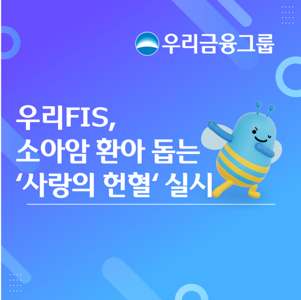 우리FIS는 지난 23일 서울 마포구 본사에서 임직원이 참여하는 ‘사랑의 헌혈 행사’를 실시했다고 24일 밝혔다. [우리FIS]