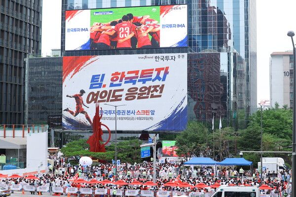 2026 북중미 월드컵 조별리그&nbsp;3차전인&nbsp;남아프리카공화국과의 경기가 열린 25일 오전 한국투자증권 여의도 본사 사옥 앞 모습. 한국투자증권에 따르면 8000명의 인파가 모여 응원을 펼쳤다. [한국투자증권]