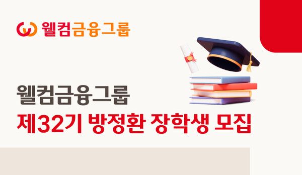 [웰컴금융그룹]