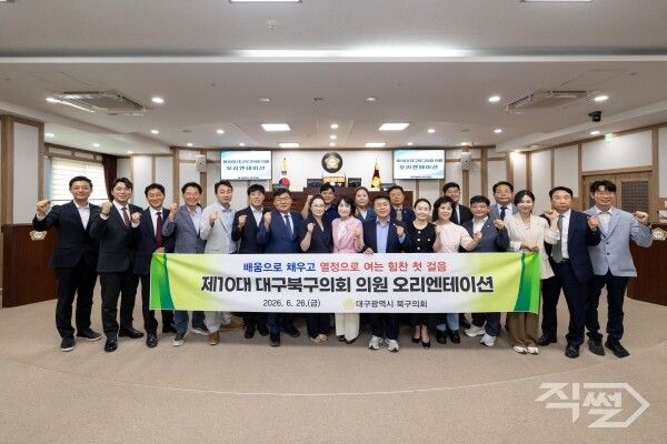제10대 대구 북구의회 의원 오리엔테이션 기념촬영 모습. [대구시 북구의회]