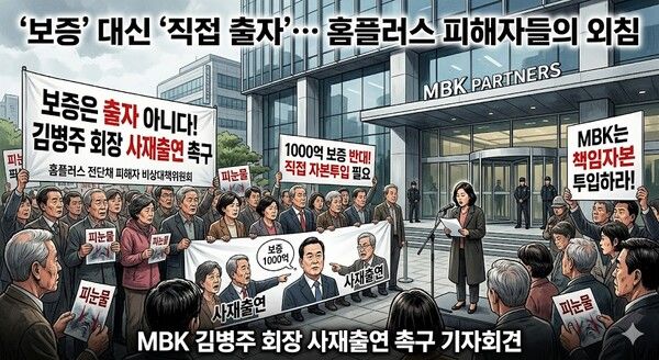 홈플러스 물품구매전단채피해자 비상대책위원회(이하 비대위)는 2026년 6월 26일 오전 11시 서울 종로구 MBK파트너스 본사 앞에서 기자회견을 열고, 김병주 회장의 사재 출연과 책임자본 투입을 촉구하는 입장문을 발표했다. [제미나이·안중열 기자]