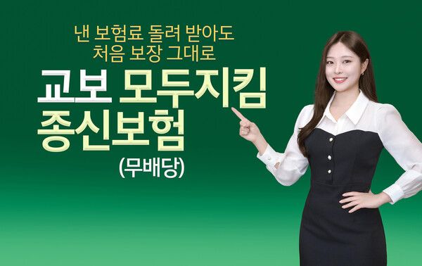 교보생명 ‘교보 모두지킴종신보험(무배당)’. [교보생명]