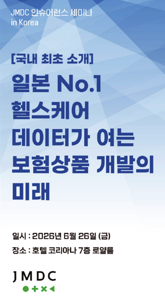 ‘일본 No.1 헬스케어 데이터가 여는 보험상품 개발의 미래’ 세미나 포스터. [흥국화재]