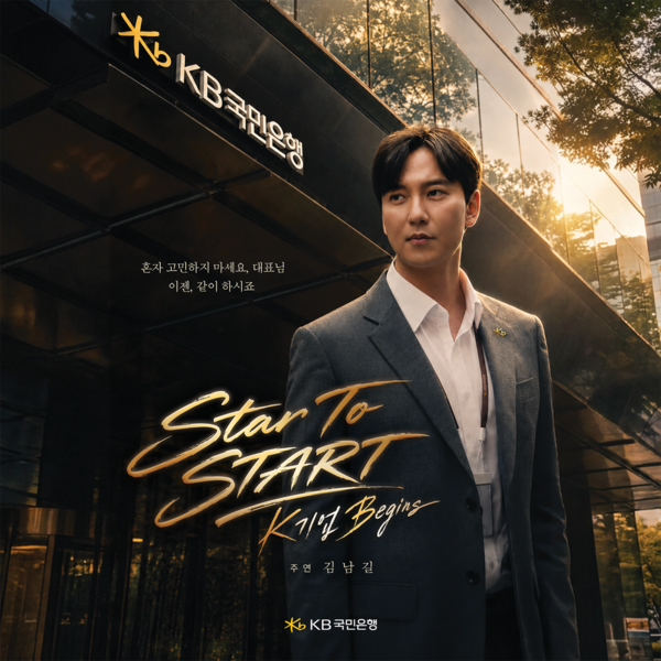 KB국민은행은 지난 26일 기업금융 드라마 ‘Star to START: K-기업 Begins’를 공개했다