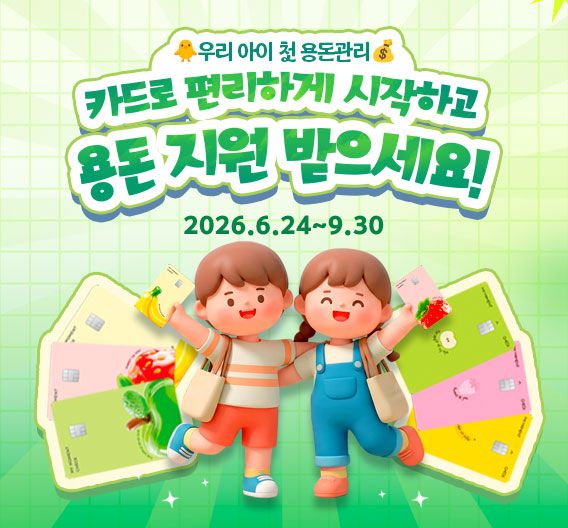 BNK경남은행은 ‘마이모먼트 체크카드 용돈 지원 이벤트’를 진행 중이라고 29일 밝혔다. [BNK경남은행]