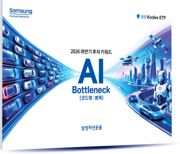 삼성자산운용이 올해 하반기 상장지수펀드(ETF) 투자 전략의 핵심 키워드로 ‘AI 병목(Bottleneck)’을 제시했다. [삼성자산운용]