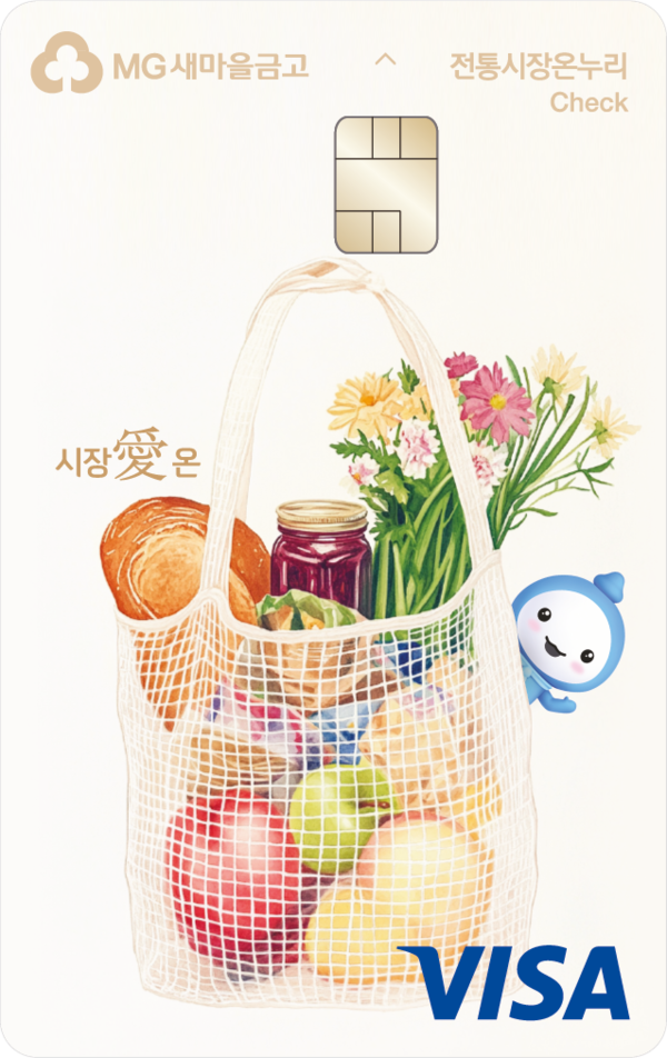 새마을금고 ‘시장愛 온’체크카드 이미지. [새마을금고]