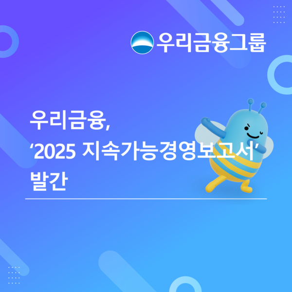 우리금융그룹은 30일 지난 한 해 동안의 지속가능경영 성과를 담은 ‘2025 지속가능경영보고서’를 발간했다고 밝혔다. [우리금융그룹]